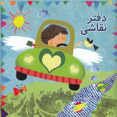 دفتر نقاشی پسرانه طرح ماشین